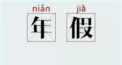 請(qǐng)了很多病假，今年的年假還有嗎？